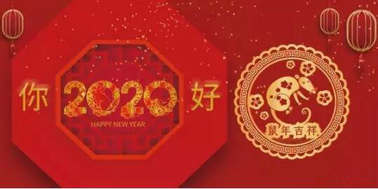 內(nèi)蒙古煜煒商貿(mào)有限責(zé)任公司祝愿大家2020新春吉祥，萬事如意！